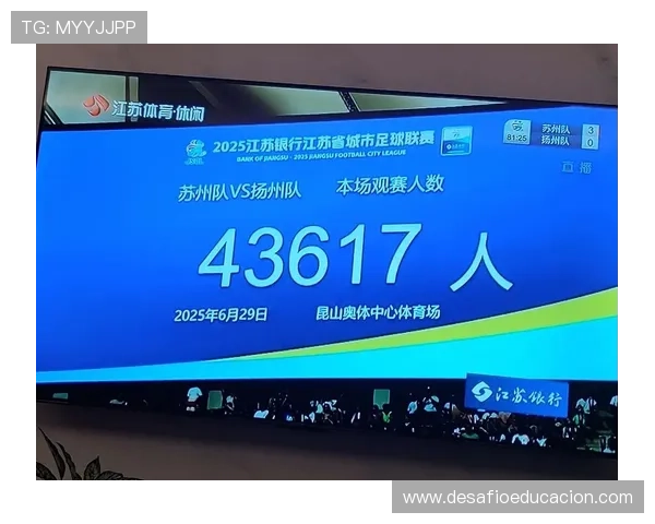 苏超四场观众创新高达三万七千人